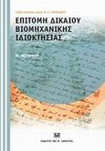 Επιτομή δικαίου βιομηχανικής ιδιοκτησίας, , Φιλίππου, Μιχαήλ, Σάκκουλας Αντ. Ν., 2009