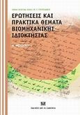 Ερωτήσεις και πρακτικά θέματα βιομηχανικής ιδιοκτησίας, , Φιλίππου, Μιχαήλ, Σάκκουλας Αντ. Ν., 2009