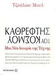 Καθρέφτης του κόσμου: Μια νέα ιστορία της τέχνης, , Bell, Julian, Μεταίχμιο, 2009