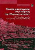 Θέατρο και κοινωνία στη διαδρομή της ελληνικής ιστορίας, Μελέτες από μια ημερίδα προς τιμήν της Άννας Ραμού - Χαψιάδη, , Καρδαμίτσα, 2009