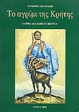 Το αγρίμι της Κρήτης, Capra aegagrus cretica, Πλυμάκης, Αντώνης Γ., Πλυμάκης, Αντώνης Γ., 2001