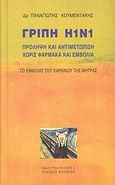 Γρίπη Η1Ν1, Πρόληψη και αντιμετώπιση χωρίς φάρμακα και εμβόλια. Το εμβόλιο του καρκίνου της μήτρας, Κουμεντάκης, Παναγιώτης Ε., Κουκκίδα, 2009