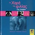 Η χαρά της φιλίας για παιδιά, , Greive, Bradley Trevor, Φυτράκης Α.Ε., 2009