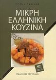 Μικρή ελληνική κουζίνα, , Σκούρα, Σοφία Α., Φυτράκης Α.Ε., 2009