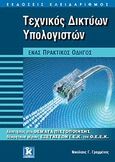 Τεχνικός δικτύων υπολογιστών, Ένας πρακτικός οδηγός: Απαντήσεις στα θέματα πιστοποίησης του θεωρητικού μέρους των εξετάσεων Ι.Ε.Κ. του Ο.Ε.Ε.Κ., Γραμμένος, Νικόλαος Γ., Κλειδάριθμος, 2009