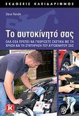 Το αυτοκίνητό σας, Όλα όσα πρέπει να γνωρίζετε σχετικά με τη χρήση και τη συντήρηση του αυτοκινήτου σας, Rendle, Steve, Κλειδάριθμος, 2009