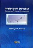 Αναλογιστική στατιστική, Κατασκευή πινάκων θνησιμότητας, Ζυμπίδης, Αλέξανδρος Α., Οικονομικό Πανεπιστήμιο Αθηνών. Εταιρεία Ο.Π.Α. Α.Ε., 2009