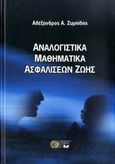 Αναλογιστικά μαθηματικά ασφαλίσεων ζωής, , Ζυμπίδης, Αλέξανδρος Α., Οικονομικό Πανεπιστήμιο Αθηνών. Εταιρεία Ο.Π.Α. Α.Ε., 2009