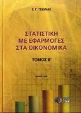 Στατιστική με εφαρμογές στα οικονομικά, , Τσιώνας, Ευθύμιος Γ., Οικονομικό Πανεπιστήμιο Αθηνών. Εταιρεία Ο.Π.Α. Α.Ε., 2009