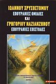 Ιωάννου Χρυσοστόμου, Επουράνιες ομιλίες &amp; Γρηγορίου Ναζιανζηνού, Επουράνιες επιστολές, , Πιζάνης, Γεώργιος Χ., Πνευματιστικός Όμιλος Αθηνών &quot;Το Θείον Φως&quot;, 2007