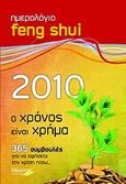 Ημερολόγιο Feng Shui 2010, Ο χρόνος είναι χρήμα: 365 συμβουλές για να αφήσετε την κρίση πίσω..., Τζουράκη, Βασιλική-Μυρσίνη, Μύρτος, 2009