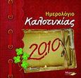 Ημερολόγιο καλοτυχίας 2010, , Σπυριδογιαννάκη, Μαίρη, Μύρτος, 2009