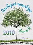 Οικολογικό ημερολόγιο 2010, Πράσινη Γη, Σουλή, Σοφία Α., Μύρτος, 2009