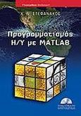 Προγραμματισμός Η/Υ με Matlab, , Στεφανάκος, Χρήστος Ν., Γκιούρδας Β., 2009