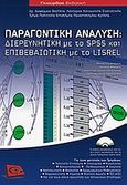 Παραγοντική ανάλυση, Διερευνητική με SPSS και επιβεβαίωση με το LISREL, Δαφέρμος, Βασίλης, Γκιούρδας Β., 2009