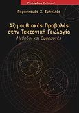 Αζιμουθιακές προβολές στην τεκτονική γεωλογία, Μέθοδοι και εφαρμογές, Ξυπολιάς, Παρασκευάς Χ., Γκιούρδας Β., 2009
