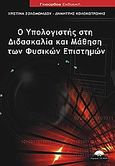 Ο υπολογιστής στη διδασκαλία και μάθηση των φυσικών επιστημών, , Σολομωνίδου, Χριστίνα, Γκιούρδας Β., 2009