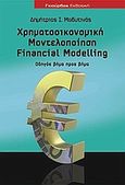 Χρηματοοικονομική μοντελοποίηση, Financial Modelling: Οδηγός βήμα προς βήμα, Μαδυτινός, Δημήτριος Ι., Γκιούρδας Β., 2009