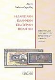 Η δανειακή ελληνική εξωτερική πολιτική, Η περίπτωση του δεύτερου προσφυγικού δανείου 1926 - 1928, Τούντα - Φεργάδη, Αρετή, Εκδόσεις Ι. Σιδέρης, 2009