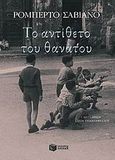 Το αντίθετο του θανάτου, , Saviano, Roberto, Εκδόσεις Πατάκη, 2009