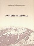 Ραγισμένα χρόνια, , Παπαλάμπρος, Δημήτρης Χ., Παπαλάμπρος, Δημήτρης, 2009