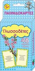 Γλωσσοδέτες, 48 παιχνιδοκάρτες, Δεσύπρη, Ευαγγελία, Εκδόσεις Παπαδόπουλος, 2009