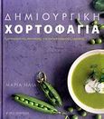 Δημιουργική χορτοφαγία, Εμπνευσμένες συνταγές για εκλεπτυσμένες γεύσεις, Ηλία, Μαρία, Τερζόπουλος Βιβλία, 2009