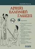 Αρχαία ελληνική γλώσσα Γ΄ γυμνασίου, , Νικολαΐδου, Φωτεινή, Ζήτη, 2009