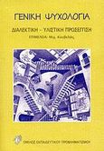 Γενική ψυχολογία, Διαλεκτική - υλιστική προσέγγιση, , Όμιλος Εκπαιδευτικού Προβληματισμού, 2009