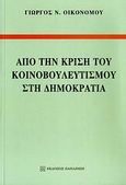 Από την κρίση του κοινοβουλευτισμού στη Δημοκρατία, , Οικονόμου, Γιώργος Ν., Εκδόσεις Παπαζήση, 2009