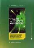 Η γλώσσα ως τεχνολογία επεξεργασίας, Χρήση της υπολογιστικής γλωσσολογίας σε τεχνικά κείμενα και οδηγίες για συστήματα επικοινωνίας ανθρώπου-μηχανής, Αλεξανδρή, Χριστίνα, Δρ., Εκδόσεις Παπαζήση, 2009