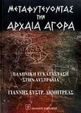 Μεταφυτεύοντας την αρχαία αγορά, Ελληνική εγκατάσταση στην Αυστραλία, Δημητρέας, Γιάννης Ε., Εκδόσεις Παπαζήση, 2009