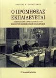 Ο Προμηθέας εκπαιδεύεται, Τα ευρωπαϊκά πανεπιστήμια στην εποχή της βιομηχανικής επανάστασης, Παπαστάμου, Ανδρέας Ν., Εκδόσεις Παπαζήση, 2009