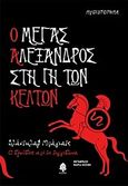 Ο Μέγας Αλέξανδρος στη γη των Κελτών, Ο δρυίδης από τη Σιγγιδώνα: Μυθιστόρημα, Bajac, Vladislav, Κέδρος, 2009