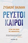 Ρευστοί καιροί, Η ζωή την εποχή της αβεβαιότητας, Bauman, Zygmunt, 1925-2017, Μεταίχμιο, 2017