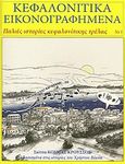 Κεφαλονίτικα εικονογραφημένα, Παλιές ιστορίες κεφαλονίτικης τρέλας, Βουνάς, Χρήστος, Ιδιωτική Έκδοση, 2009