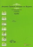 Δοκιμασία γλωσσικής αντίληψης και έκφρασης, , Βογινδρούκας, Ιωάννης, Γλαύκη, 2009