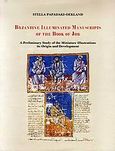 Byzantine Illuminated Manuscripts of the Book of Job, A Preliminary Study of the Miniature Illustations its Origin Development, Παπαδάκη - Okland, Στέλλα, Ιδιωτική Έκδοση, 2009