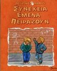 Συνέχεια εμένα πειράζουν, , De Bode, Ann, Γλαύκη, 2000
