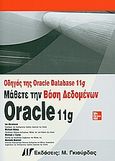 Οδηγός Oracle Database 11g, Μάθετε την βάση δεδομένων Oracle 11g, Συλλογικό έργο, Γκιούρδας Μ., 2009