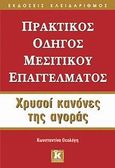 Πρακτικός οδηγός μεσιτικού επαγγέλματος, Χρυσοί κανόνες της αγοράς, Θεολόγη, Κωνσταντίνα, Κλειδάριθμος, 2009