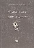 Το ιοβόλο φίδι. Λόγια θανάτου., , Μανώλος, Δημήτρης Π., Ιδιωτική Έκδοση, 2009