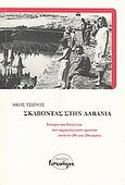 Σκάβοντας στην Αλβανία, Ιστορία και ιδεολογία των αρχαιολογικών ερευνών κατά το 19ο και 20ο αιώνα, Τσώνος, Άκης, Ισνάφι, 2009