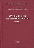 Μουσικά κείμενα δημοτικών τραγουδιών Θράκης, , Συλλογικό έργο, Εταιρία Θρακικών Μελετών, 1956