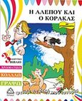 Η αλεπού και ο κόρακας, 3 σε 1 εκπαιδευτικό βιβλίο: Χρωματίζω, κολλάω, γράφω: Με αυτοκόλλητα, , Τζιαμπίρης - Πυραμίδα, 2009