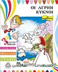 Οι άγριοι κύκνοι, 3 σε 1 εκπαιδευτικό βιβλίο: Χρωματίζω, κολλάω, γράφω: Με αυτοκόλλητα, , Τζιαμπίρης - Πυραμίδα, 2009