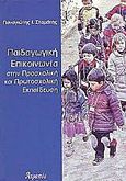 Παιδαγωγική επικοινωνία στην προσχολική και πρωτοσχολική εκπαίδευση, , , Ατραπός, 2009