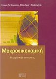 Μακροοικονομική, Θεωρία και ασκήσεις, Μαγούλιος, Γεώργιος Ν., Σφακιανάκη Κορνηλία, 2008