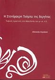 Η στενόμακρη τούμπα της Βεργίνας, Ταφικές πρακτικές στη Μακεδονία του 4ου αι. π.Χ., Κυριάκου, Αθανασία, Σφακιανάκη Κορνηλία, 2008