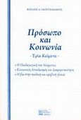 Πρόσωπο και κοινωνία: τρία κείμενα, Η παιδαγωγική του νοήματος, κοινωνικός αποκλεισμός και διαφορετικότητα, η βία στην παιδική και εφηβική ηλικία, Γκουτζαμάνης, Βασίλης, Σφακιανάκη Κορνηλία, 2008